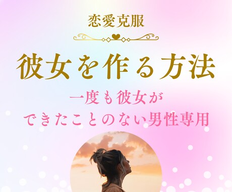 女性克服！恋愛初心者でも彼女を作る方法を教えます 恋愛を克服！自然と彼女をゲットするための本質的な恋愛攻略法 イメージ1
