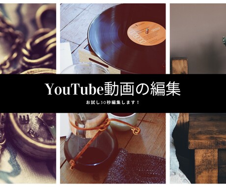 YouTube動画を編集します もっと時間を作りたい！そう思ったとしても・・・ イメージ1