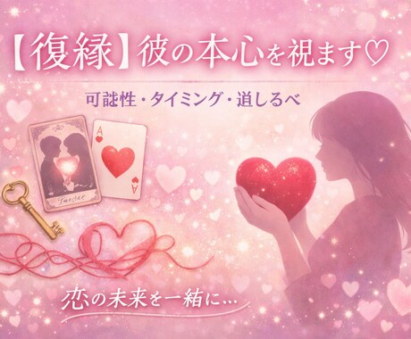 復縁特化　霊視で相手の本心と可能性視ます 復縁の苦しみを一緒に乗り越えましょう イメージ1