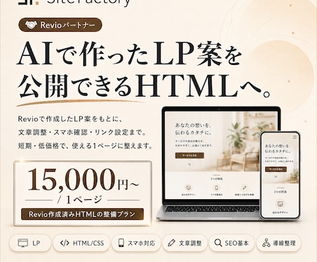 RevioのLP案をHTML化します イメージ1
