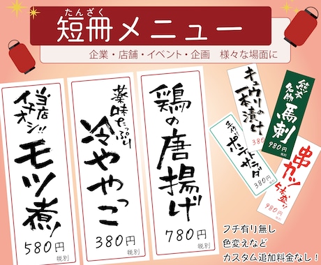 暖かい筆文字で、壁張り用「短冊メニュー」書きます A4×2枚分・最大8品！丁寧に手書きします。