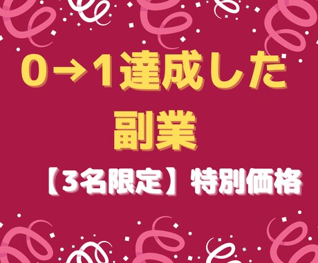 再現性抜群！初心者のための0→1副業教えます 即実践！最強の副業をご提供いたします イメージ2