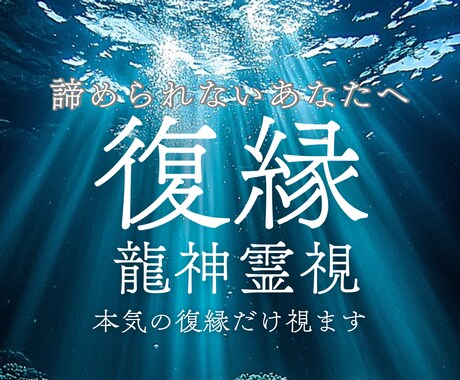龍神霊視｜諦められない恋、成就させます 龍神がこの苦しい状況を打破し復縁の流れを導きます イメージ1