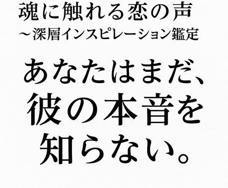 深層インスピレーション鑑定〜魂に触れる声を聞きます あなたを悩ませる「彼の本音」 その見えない声を読み解きます イメージ2