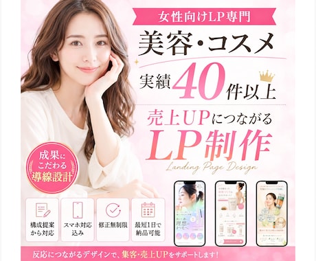 女性向けLP専門　反応に繋がるLPを制作します イメージ1