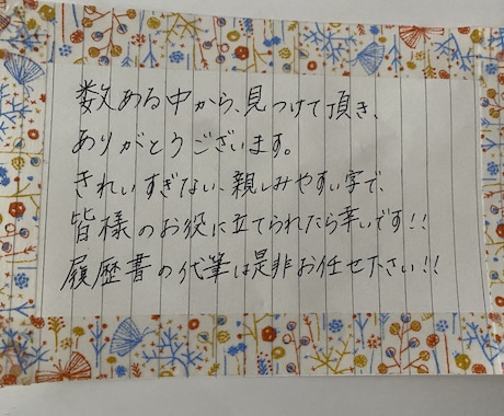 履歴書、お手紙代筆承ります 習字を習っていないからこその、親しみやすい字です！ イメージ1