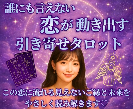 秘密の恋のお悩み＊タロット占いで丁寧に視ます 誰にも言えない想いに優しく寄り添います イメージ1