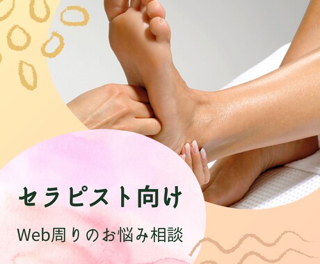 セラピスト専門webマーケターがアドバイス致します あなたのイメージや方向性を明確にするお手伝いをします イメージ1