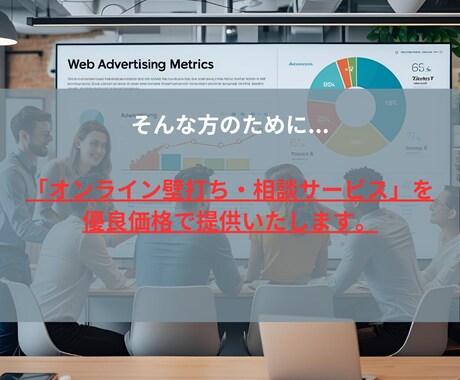 売れる戦略を一緒に描きます 初回相談30分無料で実施。※2回目以降は通常費用が発生します イメージ2