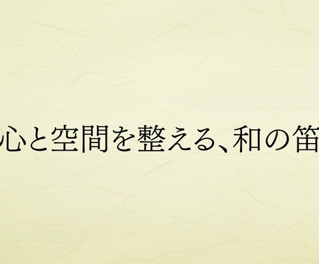 和の笛で心と空間を整える音を届けます 静けさと余白を感じる、整える音の時間 イメージ1
