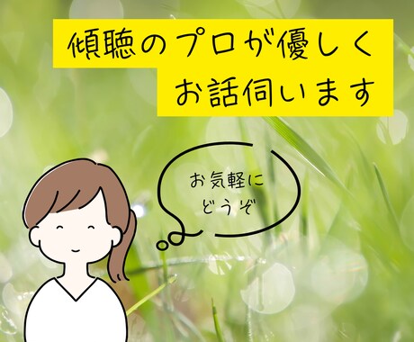 愚痴聞き・悩み・不安・聞きます 元コールセンター勤務・5万5000人と話した経験有り イメージ1