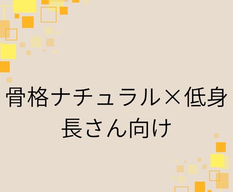 骨格ナチュラル×低身長さんの為のアドバイスします 骨感・着太りしがちなナチュラルさんに似合うコーデを提案します イメージ1