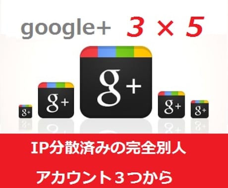 Google+1 を完全に別人のアカウント３つから５つずつ計１５個お付けします！【SEO対策に！】 イメージ1