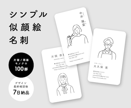 100枚印刷込！シンプルな似顔絵名刺 制作します 名刺であなたの第一印象が決まります