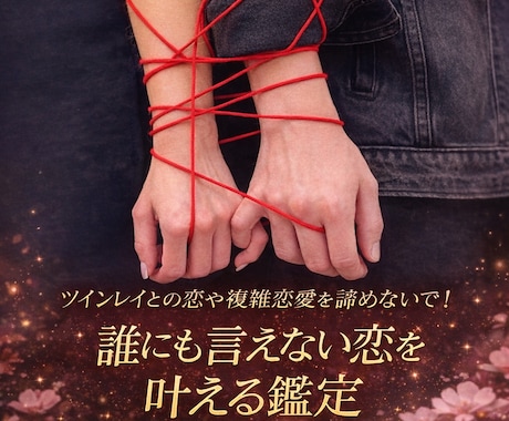 ツインレイとの恋や複雑恋愛を成就に導く鑑定します 誰にも言えない恋を一人で悩まないで、私にご相談ください！ イメージ1