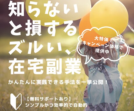 最安値！誰でもかんたんに実践できる副業を教えます 【無料サポート有】知らないと損する在宅副業 手法を一挙公開！ イメージ1
