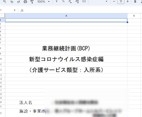 介護事業所のBCP（業務継続計画）作成を代行します 2024年春以降、未策定の事業所の介護報酬が減額 イメージ1