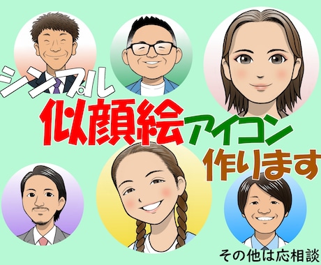 シンプル似顔絵アイコン作ります 漫画風でシンプルな似顔絵アイコン イメージ1