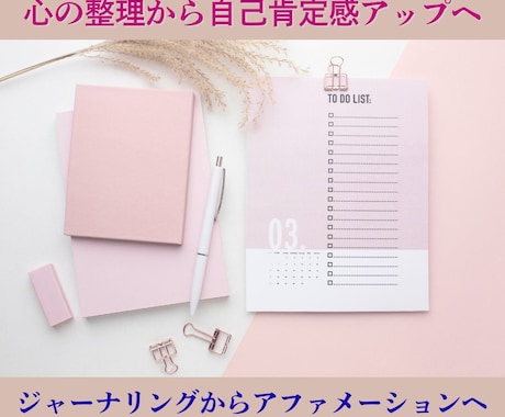 書いて整え自己理解を深め、自分らしさを育てます ジャーナリングからアファメーションへ導く３ヵ月プログラム イメージ1