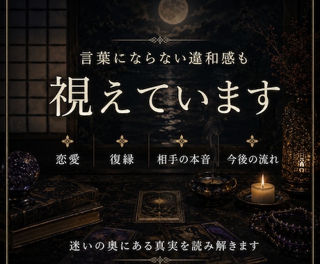 霊視と精霊術を重ね、今取るべき行動まで鑑定します 見えない縁と、見える行動から、本音を読み解く。 イメージ2