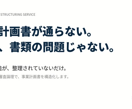 公庫・銀行の審査論理で本質から構造化します 審査担当者が読みたい論理で組み立てます イメージ2
