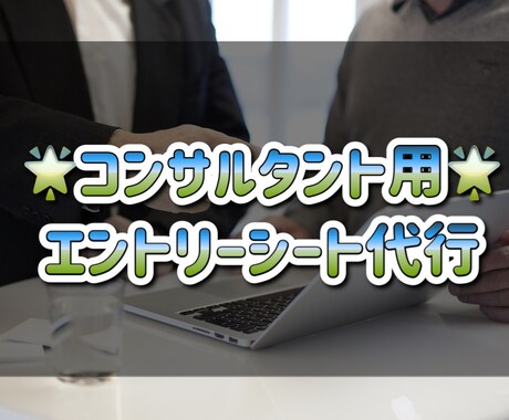 コンサルタント用/エントリーシート作成代行します 10月末まで表示価格より2,000引き(②③のみ) イメージ1