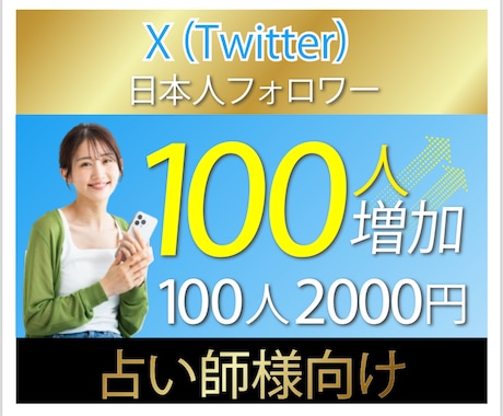 X（旧Twitter）日本人フォロワー増加します 占い師様の新たな活躍の場を広げるお手伝い！ イメージ1