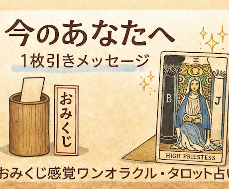 今のあなたに必要な言葉をタロットでお伝えします おみくじのようにタロットをひとさじ！今あなたに必要な神託を イメージ1