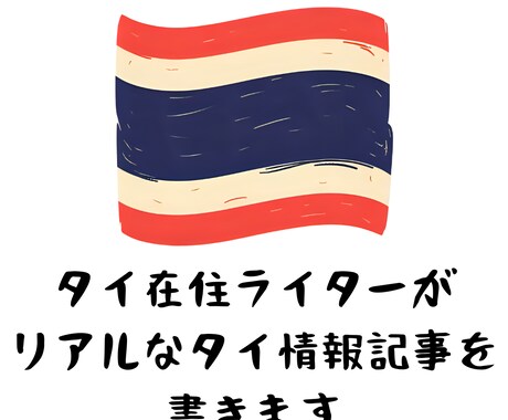 タイ在住ライターがリアルなタイ情報記事を書きます 旅行・生活・カルチャーまで！在住ライターが現地情報を記事化 イメージ1