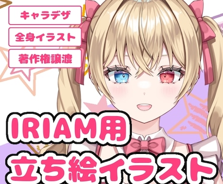 IRIAM用立ち絵イラストを制作致します お手頃価格でVライバー始めてみませんか？ イメージ1