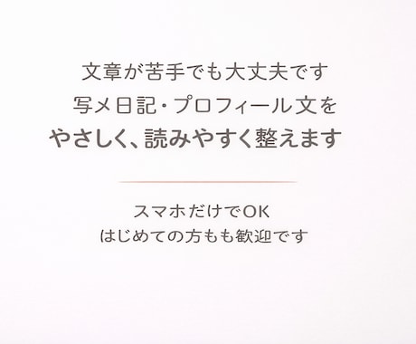 写メ日記・プロフィール文を読みやすく整えます 何を書けばいいか分からない方へ。反応が出る文章に整えます イメージ1