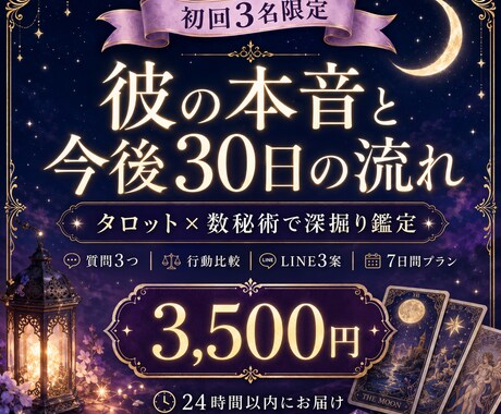 彼の本音と今後30日の流れを深掘り鑑定します タロット×数秘術｜質問3つ・LINE3案・7日間プラン イメージ1