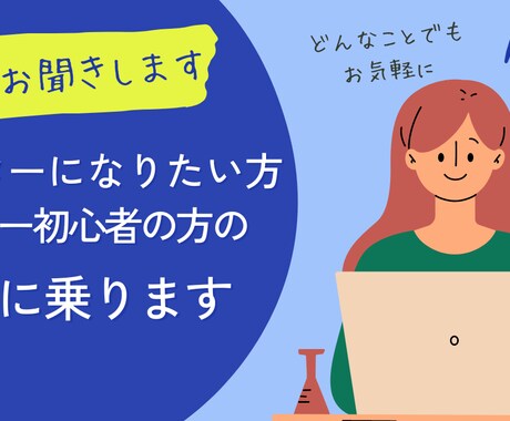 ライター初心者の方のお悩み聞きます 仕事のとり方、単価の上げ方などなんでもOK イメージ1