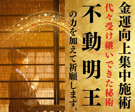 本堂で真言を唱え龍神金運向上集中施術祈願します 不動明王の御前で祈願と施術を行います。龍神とお繋ぎします。 イメージ1