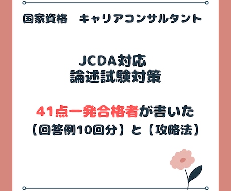 第31回対応！　キャリコン論述試験　サポートします 41点で一発合格した「攻略法」と「回答例」を納品します イメージ1