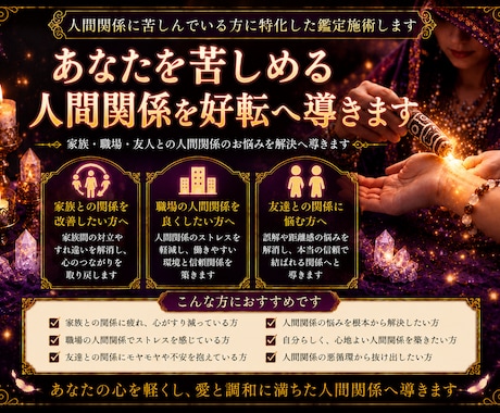 人間関係に苦しんでいる方に特化した鑑定施術します 家族間の人間関係、職場の人間関係、友達との人間関係のお悩み イメージ1