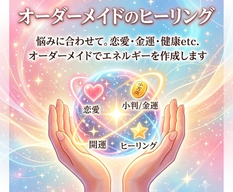 癒しのレイキやオーダーメイドのヒーリングを送ります あなたの悩みに合わせたエネルギーを作成します✩.*˚ イメージ1
