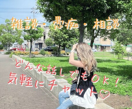 電話は苦手な方☆チャットで何でもお話し聞きます 電話はちょっと苦手って方、2日間じっくりお話し♪ イメージ1