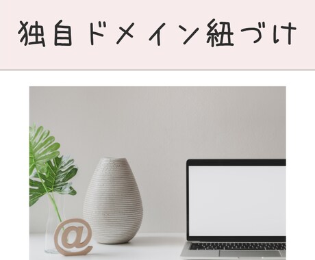 独自ドメインのgmail紐づけをお手伝いします 独自ドメインメルアドをgmailで送受信可能にします。 イメージ1
