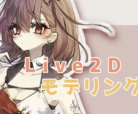 Live2Dモデリング承ります 良い感じに動くモデルを制作致します！ イメージ1