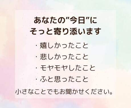 あなたの“今日の気持ち”に、そっとお返事します 誰かに話すほどじゃないけど、誰かに聞いてほしい。そんな時に。 イメージ2