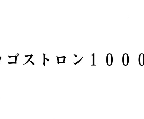ロゴストロン１０００のアチューメント致します 全てのロゴストロンマニアへお届けします！ イメージ1