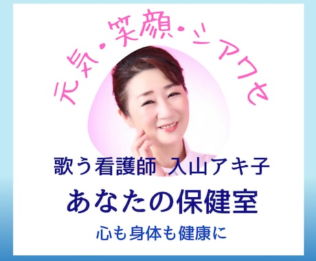 誰にも言えない心と身体の悩み···相談にのります 歌う看護師入山アキ子の健幸相談室〜心のナースコール〜 イメージ1