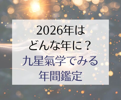 九星氣学でみる2026年 運勢鑑定します より良い1年を過ごすためのポイント3つご提案します イメージ1