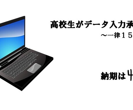 安心・丁寧でおまかせ 高校生がデータ入力承ります イメージ1