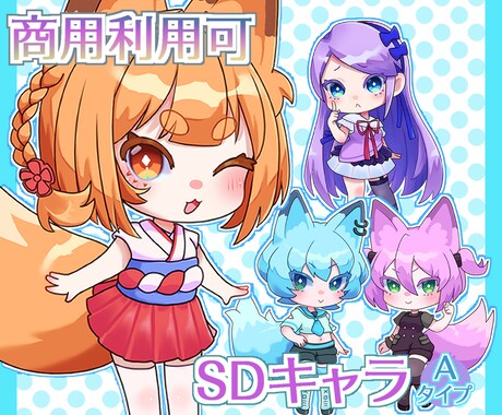 SDキャラ描きます 可愛くて目を引くSDキャラ描きます！ イメージ1