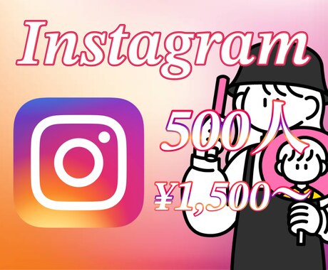 Instagramフォロワー数を500人増やします ☆世界中に拡散してフォロワーが増えるまで☆ イメージ1