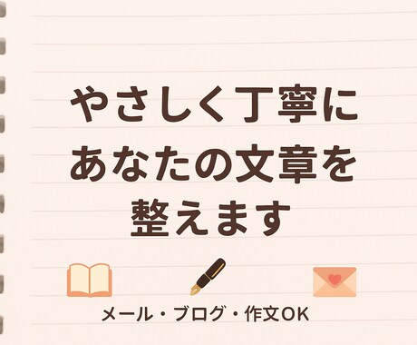 誤字脱字・表現を整えます 1000文字以内の文章を丁寧に添削します イメージ1