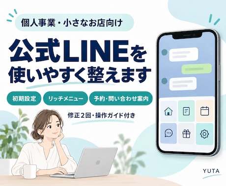 個人事業・小さなお店の公式LINEを整えます イメージ1