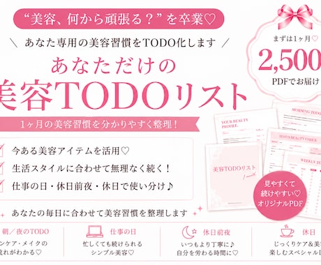 あなただけの1ヶ月美容TODOリストを作ります イメージ1